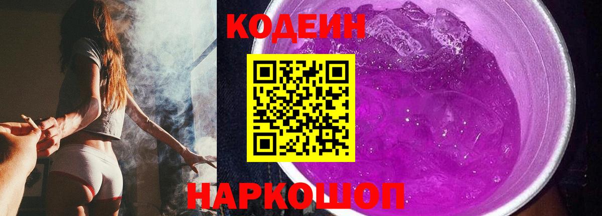 Codein напиток Lean (лин) Королёв